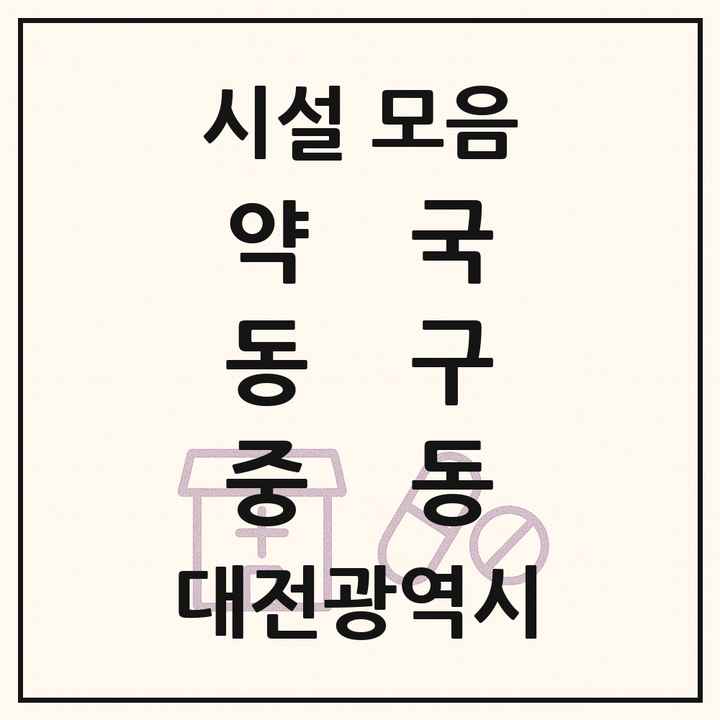 대전광역시 동구 중동 약국 목록